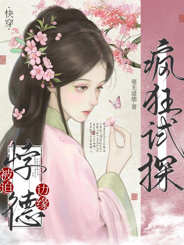 快穿之被迫攻略反派108章免费阅读