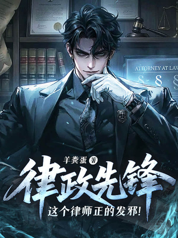 律政先锋这个律师正的发邪TXT