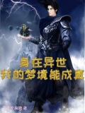 我在异界有座城小说