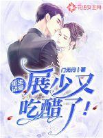 展少又吃醋全文免费阅读