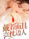 戴着面具的枕边人