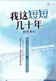 我这短短几十年