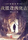 诡秘世界我能逢凶化吉