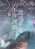 不许觊觎漂亮系统！！