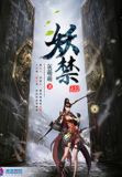 妖禁好看吗