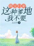 萌宝爹地别着急
