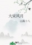 大宋风月